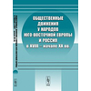 Общественные движения у народов Юго-Восточной Европы и Россия в XVIII - начале XX веков