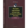История зарубежной литературы второй половины ХХ века