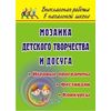 Мозаика детского творчества и досуга: игровые программы, фестивали, конкурсы
