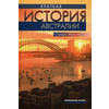 Краткая история Австралии