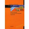 Организация и технология питания туристов. Учебное пособие. Гриф УМО МО РФ