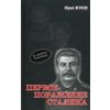 Первое поражение Сталина 1917-1922 годы от Российской Империи - к СССР