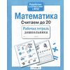 Математика. Считаем до 20