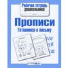 Прописи. Готовимся к письму