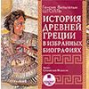 CD-ROM (MP3). История Древней Греции в избранных биографиях