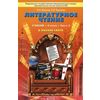 Литературное чтение: В океане света. Учебник. 4 класс. В 2-х частях. Часть 2. ФГОС