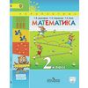 Математика. 2 класс. Учебник с онлайн поддержкой. В 2-х частях. Часть 1. ФГОС