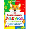 Развивающая азбука для малышей с веселыми картинками, играми, заданиями