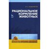 Рациональное кормление животных. Учебное пособие. Гриф Министерства сельского хозяйства