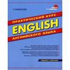English. Практический курс английского языка. Гриф МО РФ