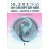 Медицинская бионеорганика