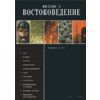 Введение в востоковедение. Общий курс