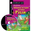 Забавные истории котенка Рэдди. Домашнее чтение (комплект с CD) (+ CD-ROM)