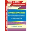 Мониторинг качества освоения программы. Оценка достижений детей. Старшая группа
