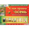 К нам пришла осень. Информационный стенд для ДОУ
