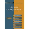 Обучение с подкреплением