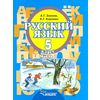Русский язык. 5 класс. В 2-х частях. Часть 2. Учебник для специальных (коррекционных) образовательных учреждений II вида