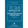 Теория вероятности и математическая статистика. Учебник
