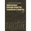 Минеральные вяжущие вещества. Учебник