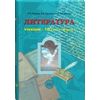 Литература. 10 класс. Учебник. Базовый уровень (количество томов: 2)