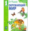 Окружающий мир. Учебник. 1 класс. ФГОС
