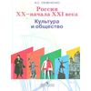 Россия XX - начала XXI века. Культура и общество. Книга для учителя