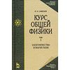 Курс общей физики. Учебное пособие. В 5-ти томах. Том 2: Электричество и магнетизм
