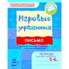 Игровые упражнения. Письмо 5-6 лет