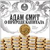 CD-ROM (MP3). Адам Смит о природе капитала