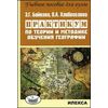 Практикум по теории и методике обучения географии