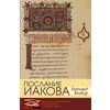 Послание Иакова. Историко-богословский комментарий к Новому Завету