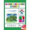 Литературное чтение. Чтение и литература. 3 класс. Учебник. В 3-х частях. Часть 3. ФГОС