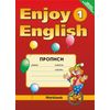 Enjoy English-1. Английский с удовольствием. Прописи. 2-3 классы. ФГОС
