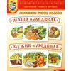 Тематический словарь в картинках. Любимые герои сказок. Маша и медведь. Мужик и медведь