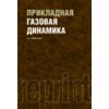 Прикладная газовая динамика. РЕПРИНТ