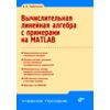 Вычислительная линейная алгебра с примерами на MATLAB
