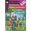 Приключения шестерых друзей. Домашнее чтение (комплект с CD) (+ CD-ROM)