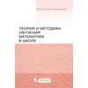 Теория и методика обучения математике в школе
