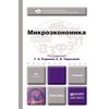 Микроэкономика. Учебник для бакалавров. Гриф МО