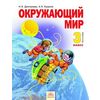 Окружающий мир. Учебник. 3 класс. В 2-х частях. Часть 2. ФГОС