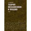 Теория механизмов и машин (РЕПРИНТ)
