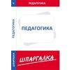 Педагогика. Шпаргалка
