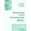 Подготовка к ЕГЭ по математике в 2012 году. Методические указания