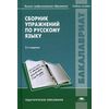 Сборник упражнений по русскому языку. Учебное пособие для студентов высшего профессионального образования