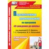 Перспективное планирование воспитательно-образовательного процесса по программе 