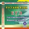 CD-ROM. Русский язык. ЕГЭ. Система подготовки. Варианты заданий