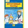 Итоговые тесты по русскому языку для 2 класса