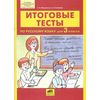 Итоговые тесты по русскому языку для 3 класса