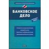 Банковское дело