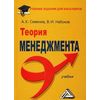 Теория менеджмента. Учебник. Гриф МО РФ